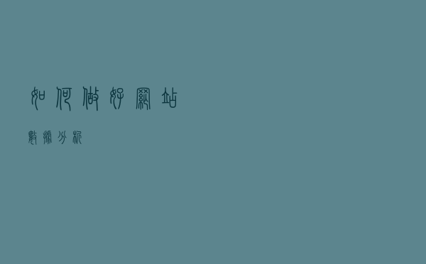 如何做好网站数据分析