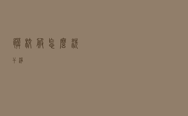 脏校服怎么洗干净