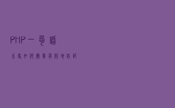 PHP“一句话木马”，如何简单有效地防范？