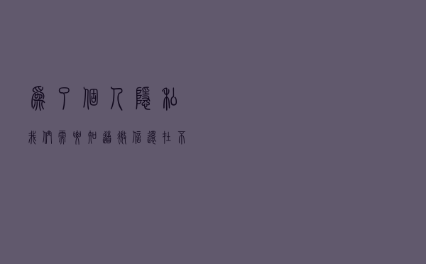 为了个人隐私，我们需要知道微信还在不在电脑端登录！