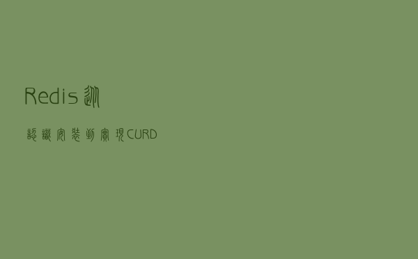 Redis：从认识安装到实现CURD
