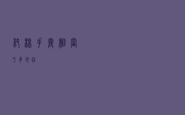 纯棉手套相当于多少目
