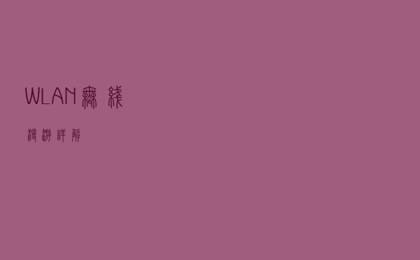 WLAN无线漫游详解