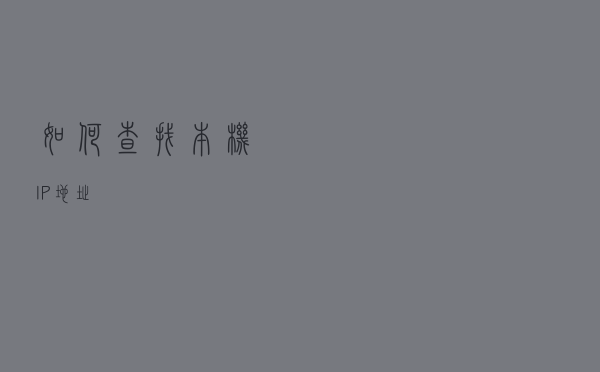 如何查找本机IP地址？