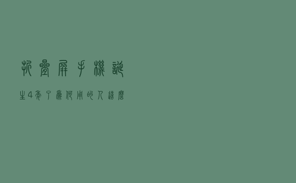 折叠屏手机诞生4年了，为何用的人这么少？