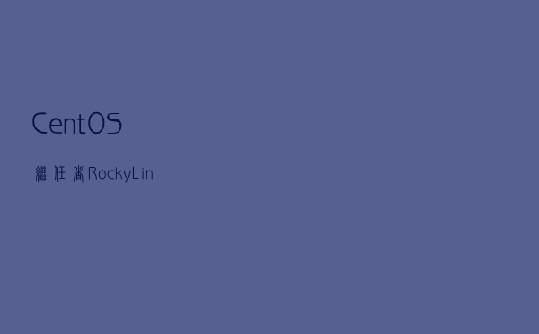 CentOS继任者Rocky Linux 8.5新特性