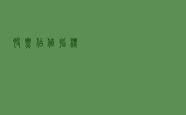 股票估值指标