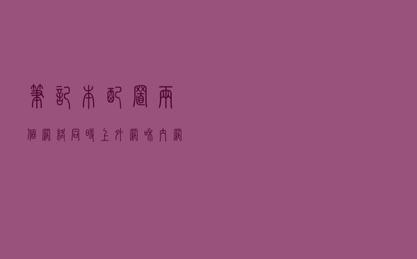 笔记本配置两个网络同时上外网和内网