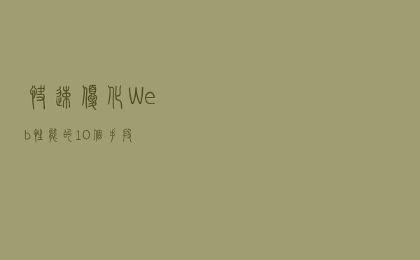 快速优化 Web 性能的10 个手段
