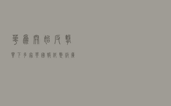 华为开始反击！买下多家英国报纸整版广告，回击5G安全担忧