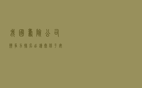 我国寿险公司竞争力排名出炉：太保平安国寿稳居前三