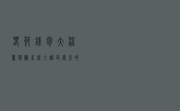 春节钱包大流量奖励系统入账及展示的设计与实现