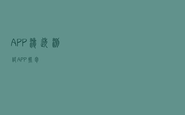 APP渗透测试——APP抓包