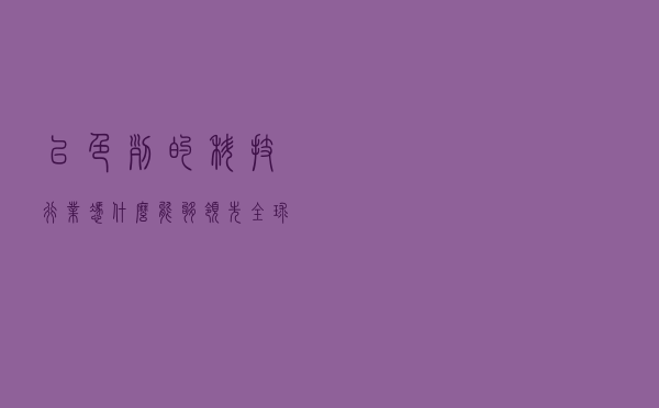 以色列的科技行业凭什么能够领先全球？