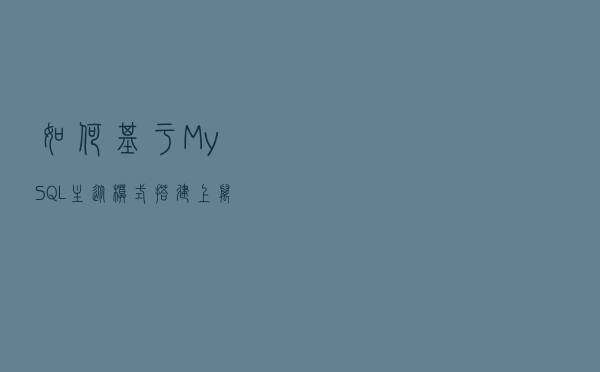 如何基于 MySQL 主从模式搭建上万并发的系统架构？