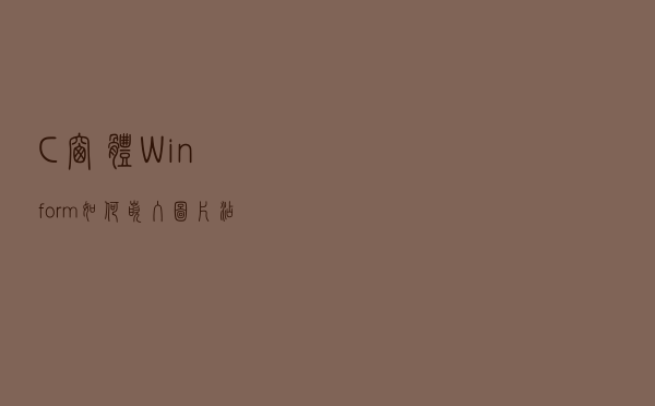 C#窗体Winform，如何嵌入图片添加图片，使用图片资源？