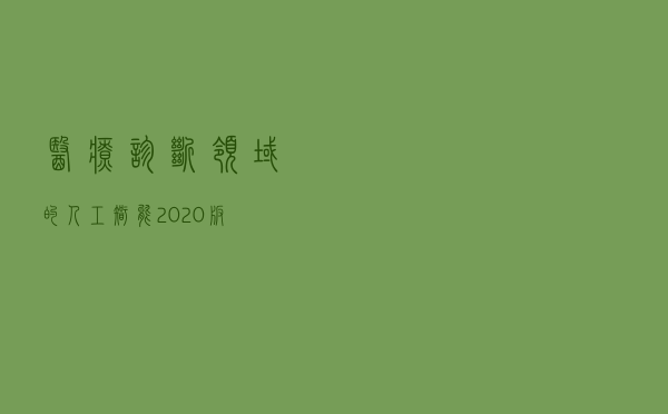 医疗诊断领域的人工智能-2020版