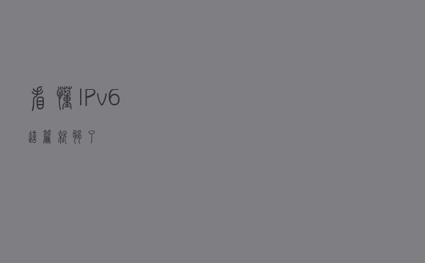 看懂IPv6+，这篇就够了