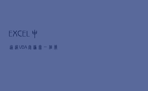 EXCEL中通过VBA宏编写一个简易抽奖小工具