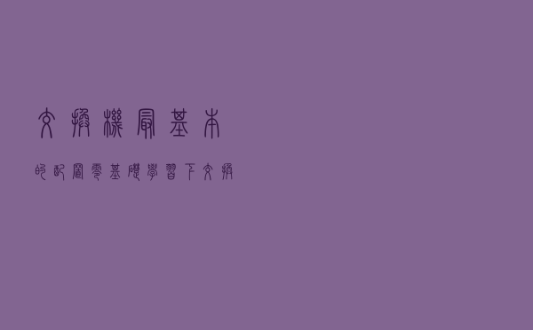 交换机最基本的配置，零基础学习下交换机基础配置，每天进步一点