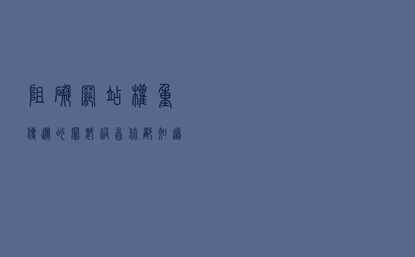 阻碍网站权重传递的罪魁祸首你都知道吗？