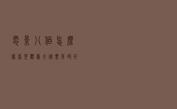 电影《八佰》怎么样？看哭观众，全国票房破千万