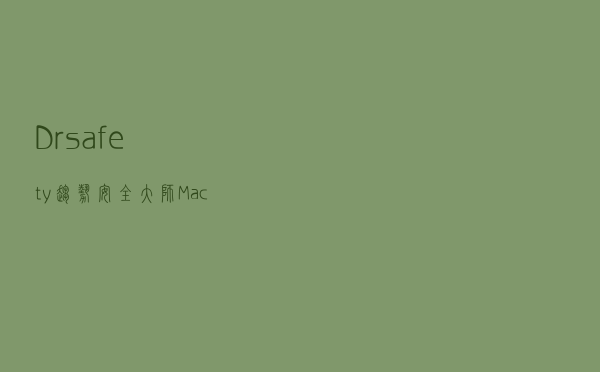 Dr.safety趋势安全大师 Mac版