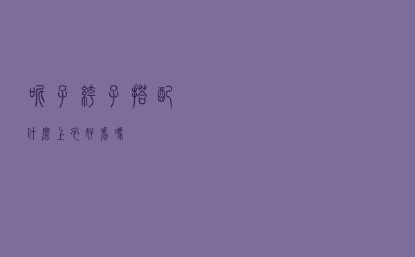 呢子裤子搭配什么上衣好看吗