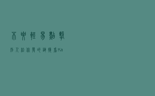 不要轻易点击别人给你发的链接，看Kali如何远程控制Android手机