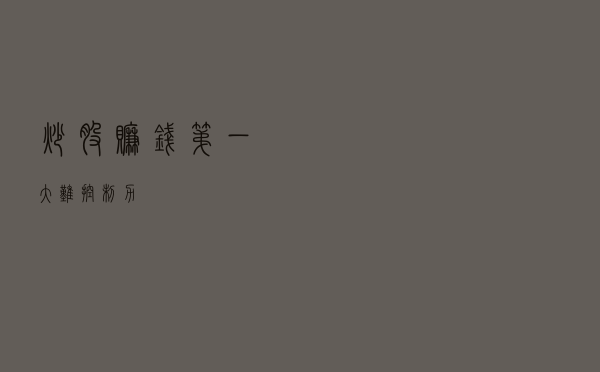 炒股赚钱第一大难：控制力