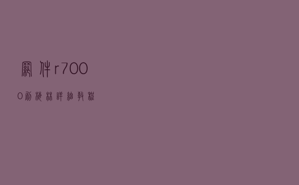 网件r7000刷梅林详细教程