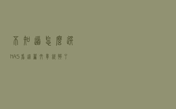 不知道怎么选NAS？看这篇文章就够了