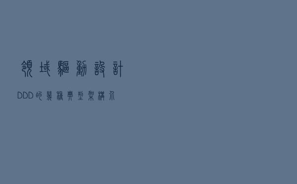 领域驱动设计（DDD）的几种典型架构介绍
