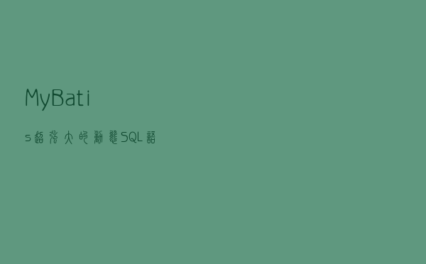 MyBatis 超强大的动态 SQL 语句大全