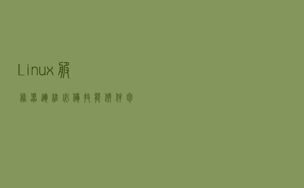 Linux服务器运维必备技能 软件包和启动项超详细整理