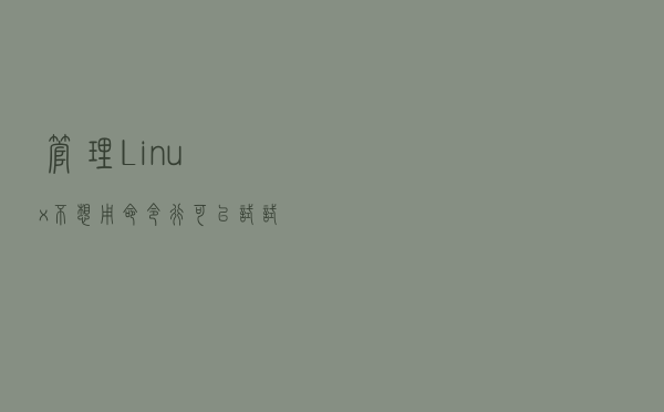 管理Linux不想用命令行？可以试试Webmin！最新CentOS8上体验一下