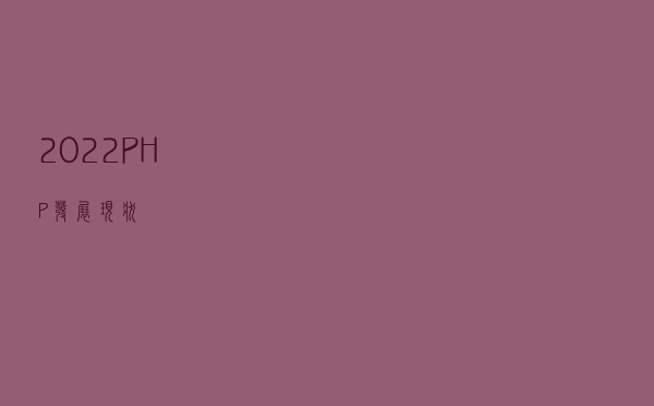 2022 PHP发展现状