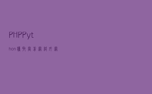 PHP&Python获取当前网络外网ip地址