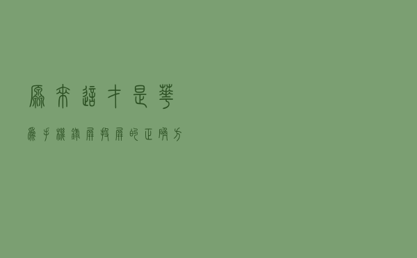 原来这才是华为手机录屏投屏的正确方法！以前都用了个假手机