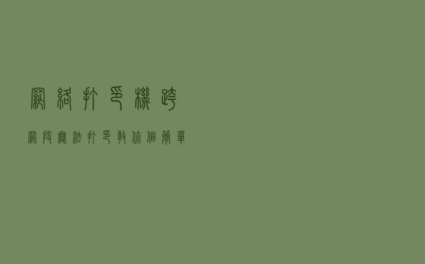 网络打印机跨网段无法打印？教你个简单有效的处理方法