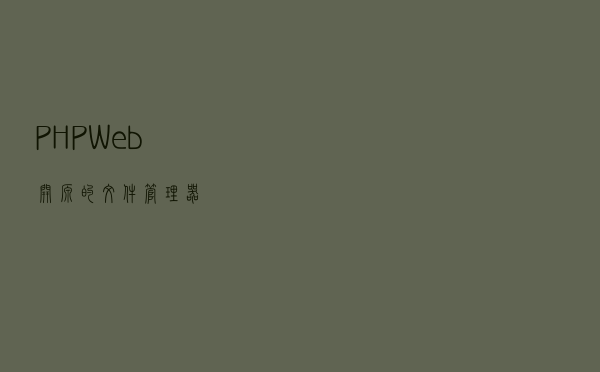 PHP Web开源的文件管理器