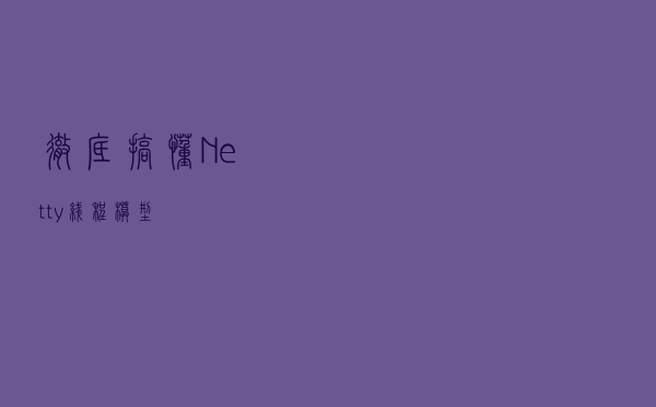彻底搞懂 Netty 线程模型