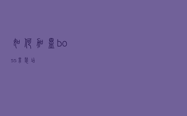如何加盟boss男装店