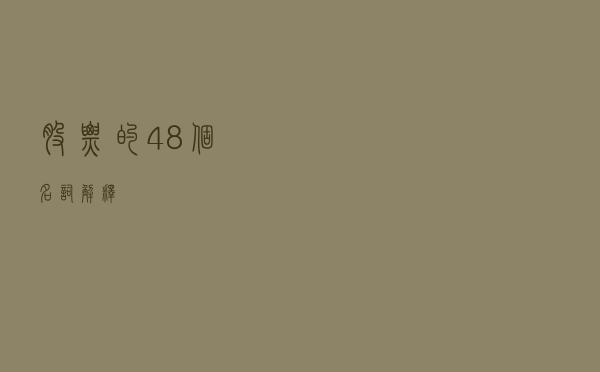 股票的48个名词解释
