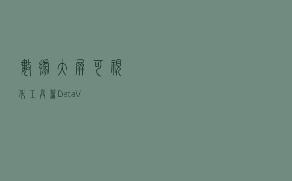 数据大屏可视化工具篇—DataV