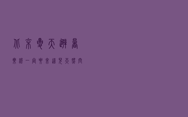 北京夏天避暑乘凉一定要来这儿！天然空调凉爽还洗肺~