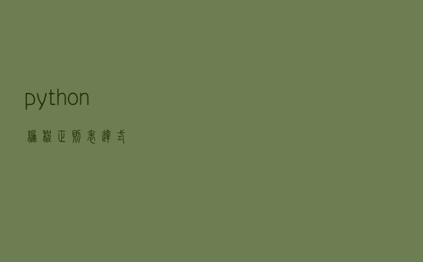 python 编程：正则表达式