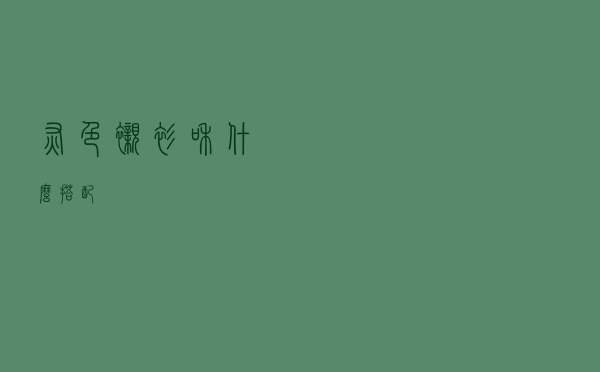 灰色衬衫和什么搭配