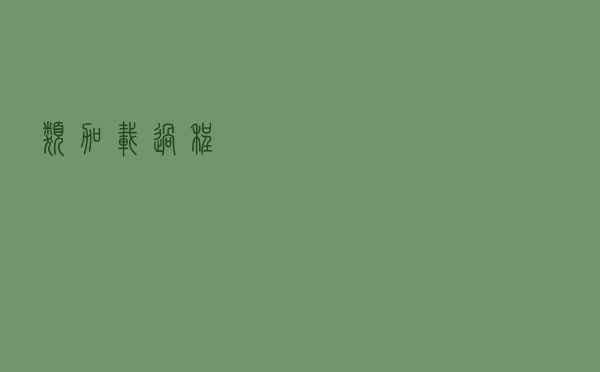 类加载过程