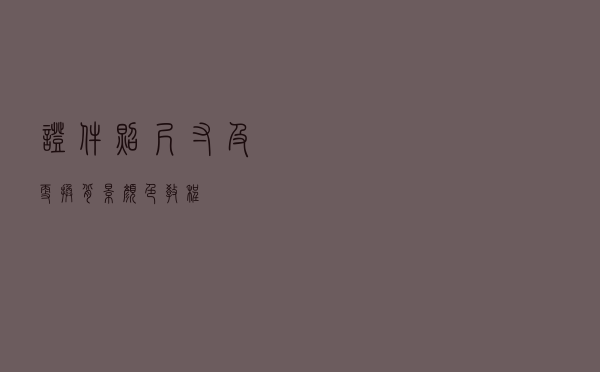 证件照尺寸及更换背景颜色教程